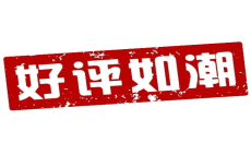 客戶(hù)的好評(píng)是我們加班狗的動(dòng)力！